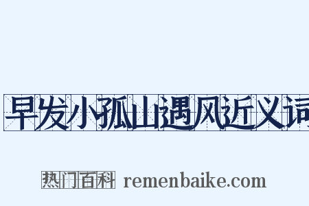 早发小孤山遇风近义词是什么意思的图片